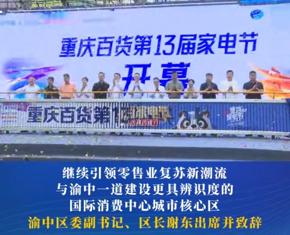 第13屆重百家電節(jié)在渝中開幕#重慶渝中#渝中新聞