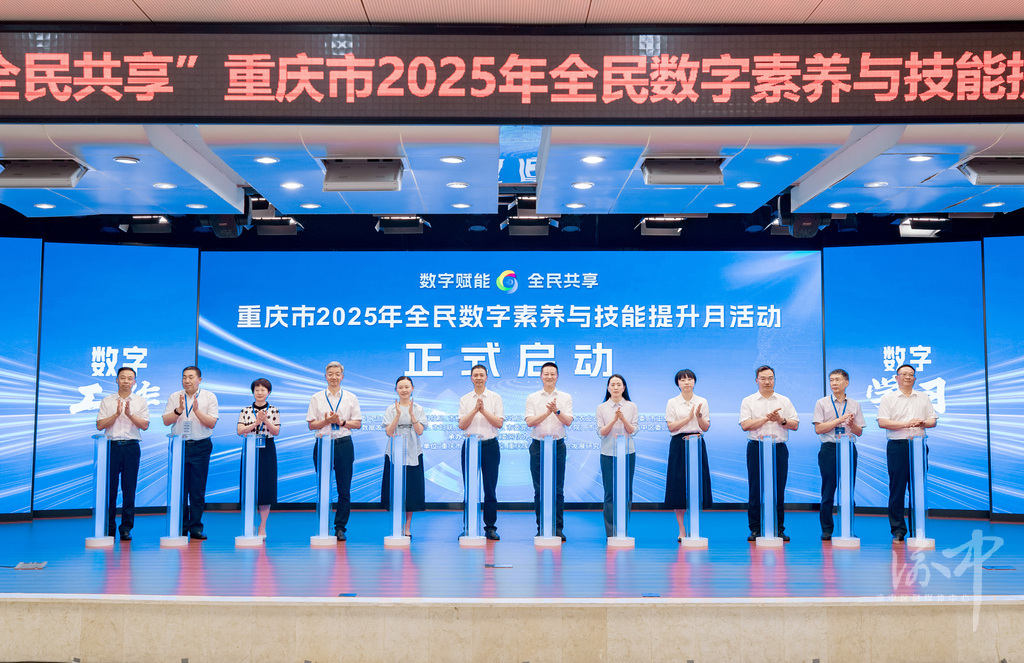 數(shù)字賦能，全民共享！重慶市2025年全民數(shù)字素養(yǎng)與技能提升月活動在渝中啟動
