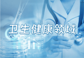 衛(wèi)生健康領(lǐng)域