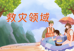 救災(zāi)領(lǐng)域