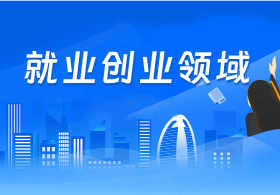 就業(yè)創(chuàng)業(yè)領(lǐng)域