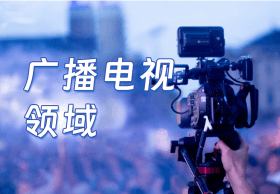 廣播電視領(lǐng)域