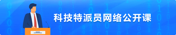 科技特派網(wǎng)絡公開課