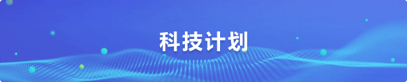 科技計劃