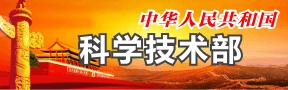 中華人民共和國科學技術部