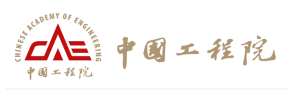 中國工程院
