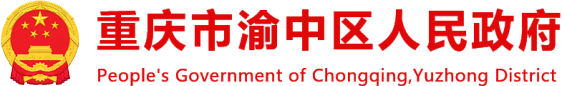 重慶市渝中區(qū)人民政府