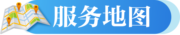 服務(wù)地圖