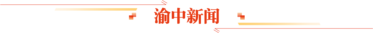 渝中新聞