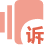  監(jiān)督投訴平臺(tái)