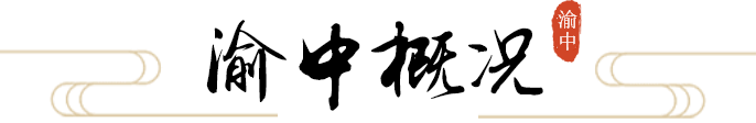 渝中概況