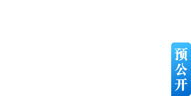 渝中區(qū)重大決策與公開