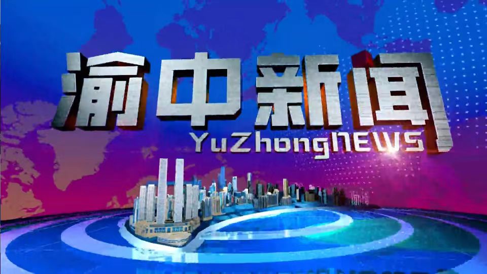 2025年6月24日 渝中新聞