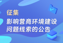 關(guān)于征集影響營商環(huán)境建設(shè)問題線索的公告