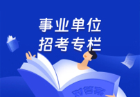 事業(yè)單位招考專欄