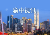 渝中視訊