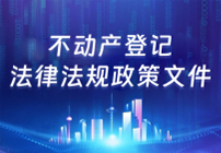 不動產(chǎn)登記法律法規(guī)政策文件庫