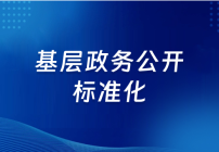 基層政務(wù)公開專欄