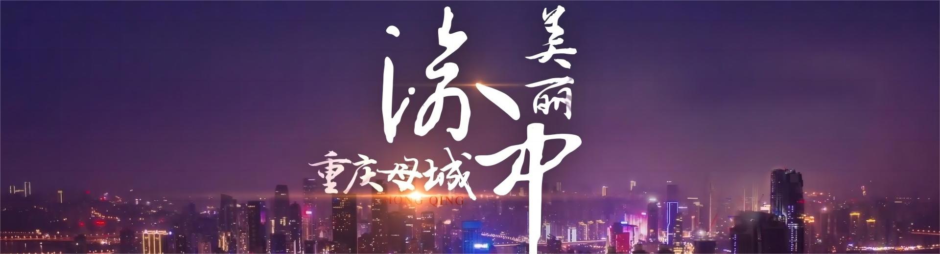 美麗渝中-國際消費中心城市核心區(qū)