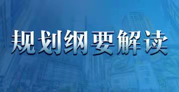 規(guī)劃綱要解讀