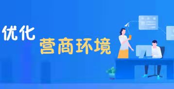 優(yōu)化營商環(huán)境專題